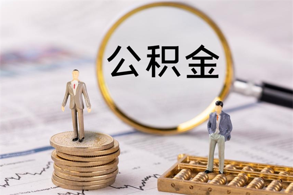 福安离职了封存的公积金怎么提取（离职公积金已经封存怎么提取）