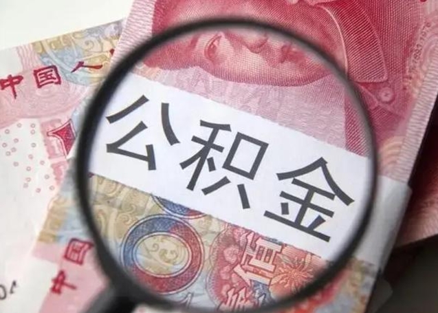 福安找人代取公积金8000可以取吗（找人代取公积金需要多少钱手续费）