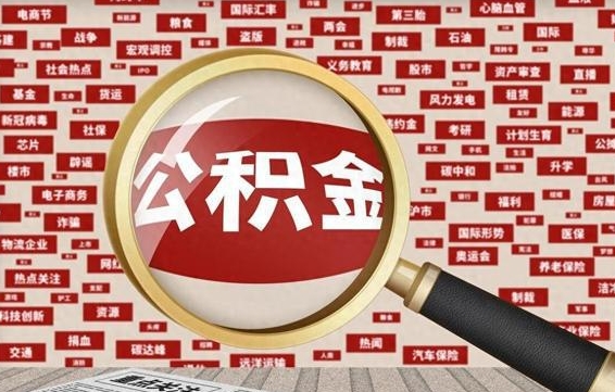 福安离职不满6个月，怎样提取公积金（离职了公积金未满六个月）